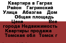 Квартира в Гаграх › Район ­ Гагринский › Улица ­ Абазгаа › Дом ­ 57/2 › Общая площадь ­ 56 › Цена ­ 3 000 000 - Все города Недвижимость » Квартиры продажа   . Томская обл.,Томск г.